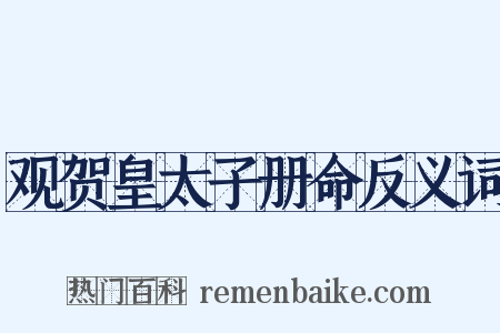 观贺皇太子册命反义词是什么意思的图片
